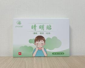 Z【现货】老客户定制/关雎药膳 睛明贴  【此产品参加满199包邮活动】