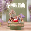 同趣 花间圆舞曲拼装八音盒 生日礼物 商品缩略图0