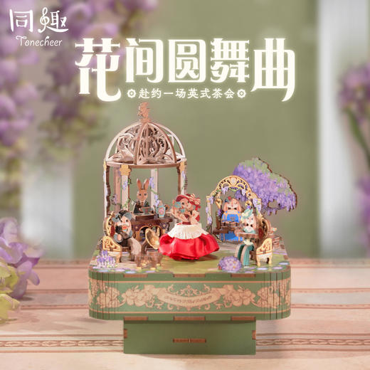 同趣 花间圆舞曲拼装八音盒 生日礼物 商品图0