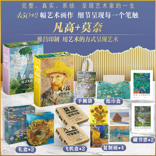《凡高 莫奈》（2024典藏纪念版 ）｜ 850幅绝美画作 震撼灵魂｜典藏礼盒装帧 值得珍藏一生 商品图6