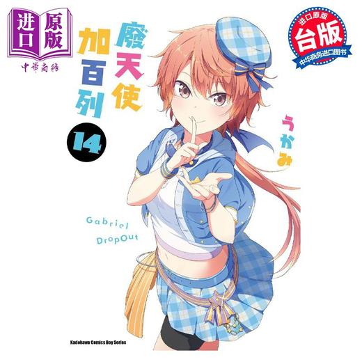 【中商原版】漫画 废天使加百列 14 うかみ 台版漫画书 角川出版 商品图0