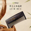 梵沐记祥龙运涨梳 商品缩略图2