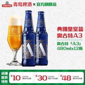 青岛啤酒奥古特「A3」480ml*12瓶箱啤
