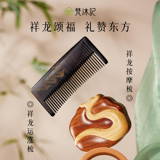 梵沐记祥龙运涨梳 商品图3