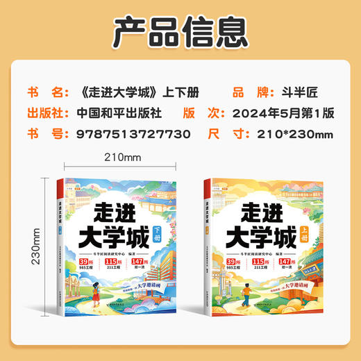 【斗半匠】走进大学城全国百所优质高校详解学霸启蒙成长书上下篇 商品图4