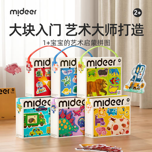 【丸丫专属】mideer弥鹿宝宝的第一套艺术家拼图儿童拼图2岁宝宝3恐龙动物幼儿1蒙氏早教益智玩具礼物 商品图0