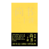 杨鹏《<尚书>二十讲》 商品缩略图1
