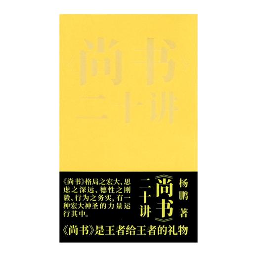 杨鹏《<尚书>二十讲》 商品图1