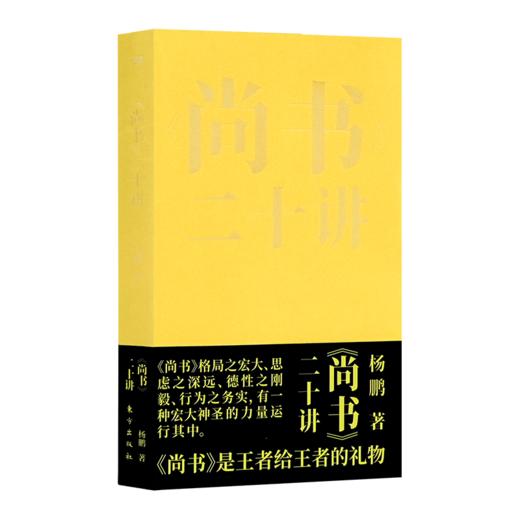 杨鹏《<尚书>二十讲》 商品图0