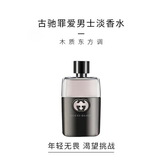 Gucci古驰罪爱男士50ml 雪松木质香调  生日礼物 送男友【CDF】 商品图1