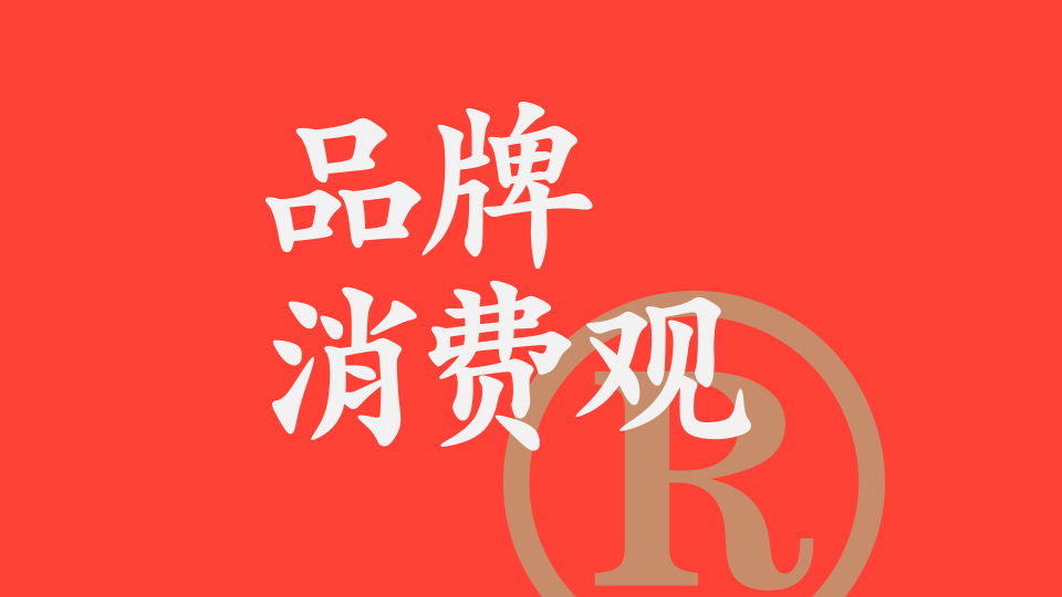 019 存量时代，品牌如何平衡极致性价比vs情绪价值？