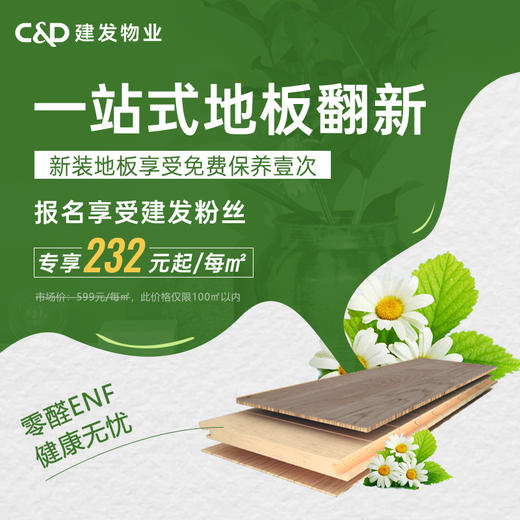 【美居】家居焕新，大自然木地板翻新--预约报名 商品图0