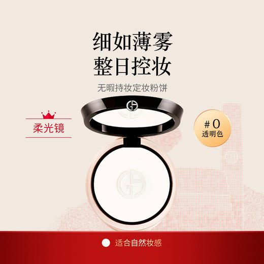 ARMANI阿玛尼权力柔光镜粉饼无暇持妆定妆控油 隐形毛孔粉饼#0透明色【CDF】 商品图1