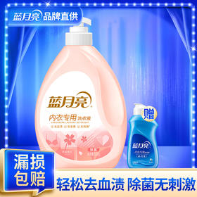 【泰甄选】限时加赠手洗！蓝月亮内衣洗衣液500g瓶 樱花香去除异味经血污渍
