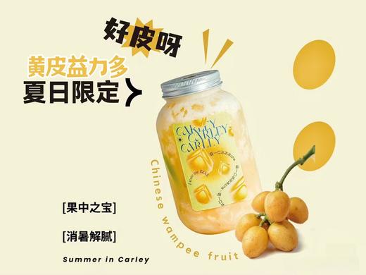【夏日限】黄皮益力多 商品图0