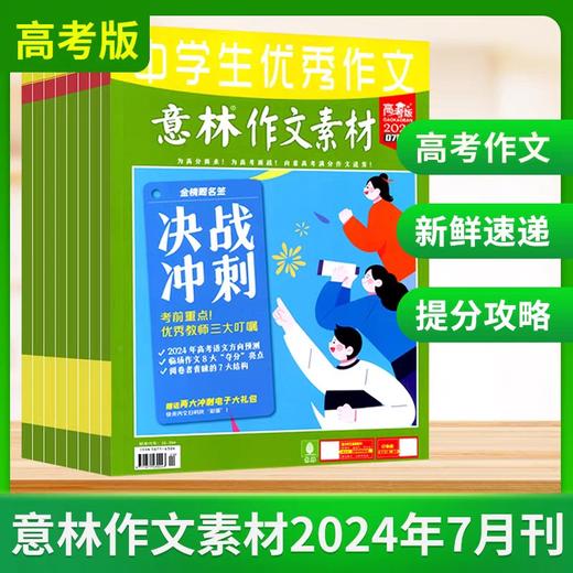 意林作文素材高考版 订阅（高中生适读）【悦刊图书】 商品图2