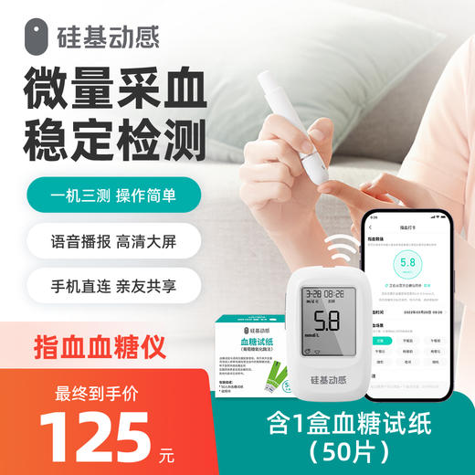 【积分兑换】硅基动感 三合一分析仪  指血仪 含50片血糖试纸 商品图0