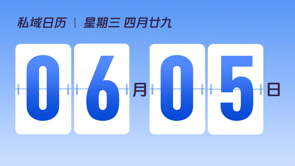 6月5日 | 芒种营销建议