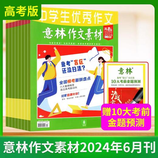 意林作文素材高考版 订阅（高中生适读）【悦刊图书】 商品图3