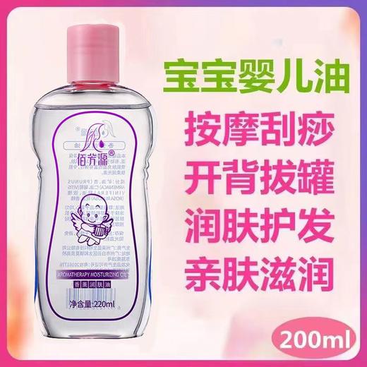 佰芳源BB油推拿按摩精油抚触油润滑油护肤宝宝孕妇可用220ml 商品图2