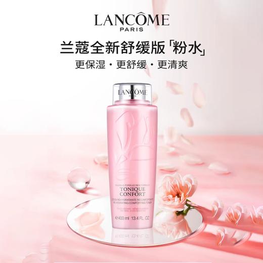 兰蔻粉水400ml舒缓爽肤水补水保湿  (大粉水) 商品图0