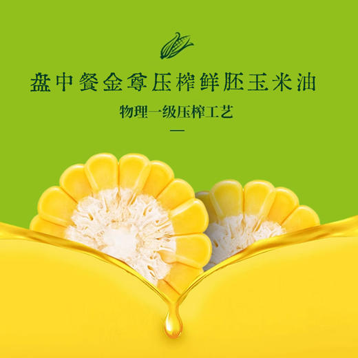 盘中餐金樽压榨鲜胚玉米油5L 商品图3
