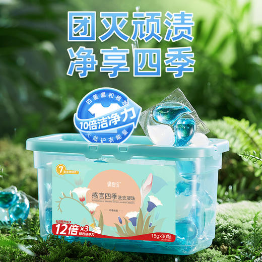 偶爱你 感官四季洗衣凝珠 15g*30颗*2盒 7重生物酵素 10倍洁净力 抑菌除螨 长效抵御细菌 48小时发货 商品图0