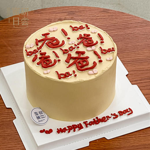 F0004"爸爸！ba！ba！" 蛋糕 商品图4