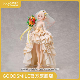 【GSC补款】TV动画《莉可丽丝》锦木千束 婚纱Ver. 1/7比例手办