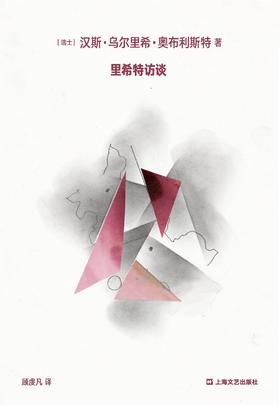 里希特访谈（瑞士）汉斯·乌尔里希·奥布里斯特 著 赠里希特语录明信片