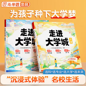 【斗半匠】走进大学城全国百所优质高校详解学霸启蒙成长书上下篇