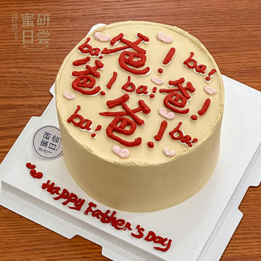 F0004"爸爸！ba！ba！" 蛋糕 商品图2