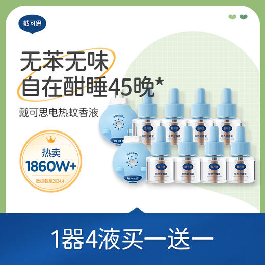 【蚊香液推荐】戴可思电蚊香液2器8液/1器4液 商品图0