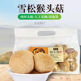 雪松猴头菇 250g