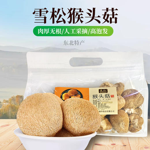 雪松猴头菇 250g 商品图0