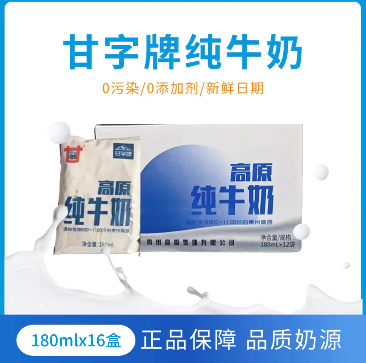 贵州甘字牌纯牛奶180ml袋装x16/箱【厂家配送，仅售都匀市区】