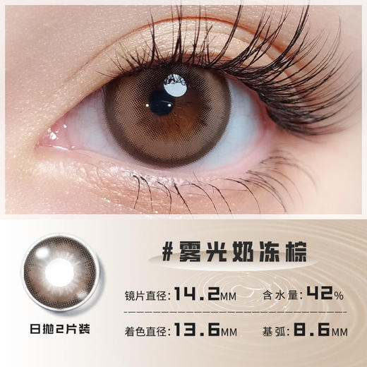 雾光奶冻棕色日抛美瞳2片装14.2小直径 YR06不同度数拍二 商品图2