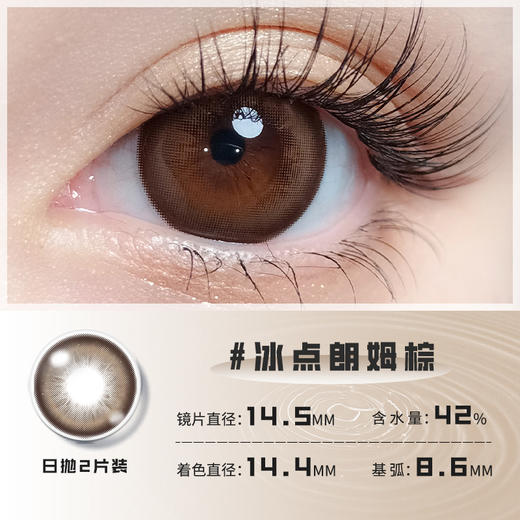日抛美瞳冰点朗姆棕14.5大直径 两片装 不度度数拍二 YR05 商品图2
