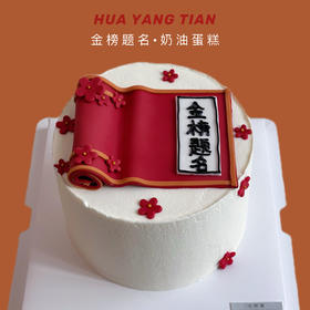金榜题名 · 奶油蛋糕