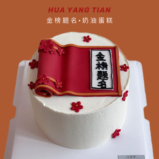金榜题名 · 奶油蛋糕 商品图0
