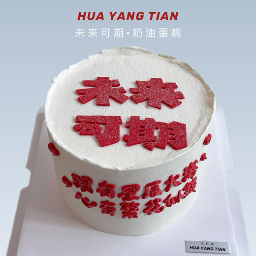 未来可期 · 奶油蛋糕 商品图0