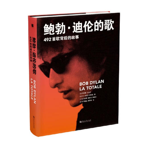 【绝版图书】鲍勃·迪伦的歌 492首歌背后的故事 （法）菲利普·马戈汀等 著 传记  上河文化 商品图0
