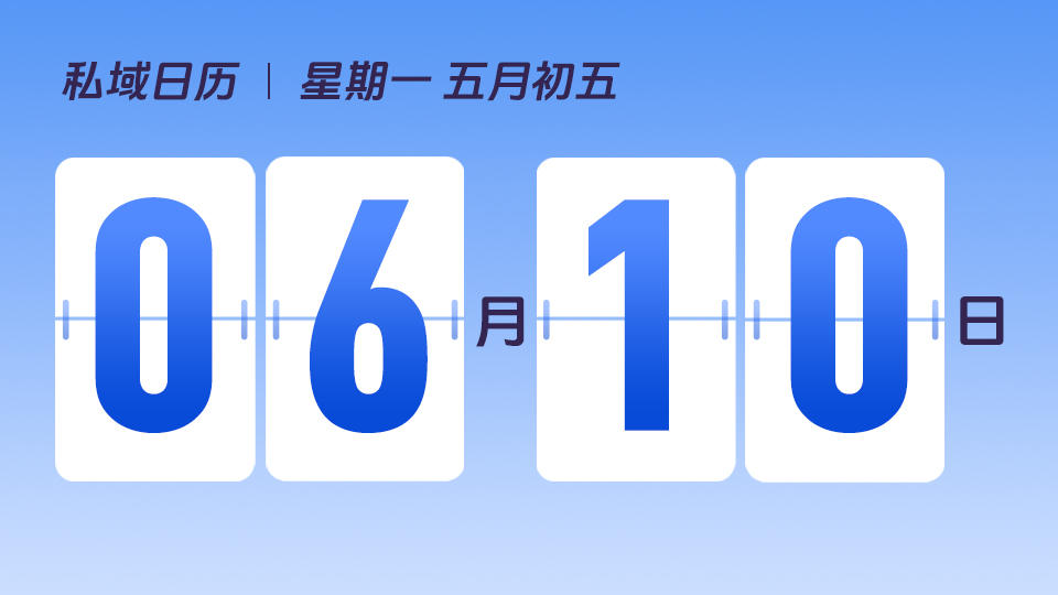6月10日 | 端午节营销建议