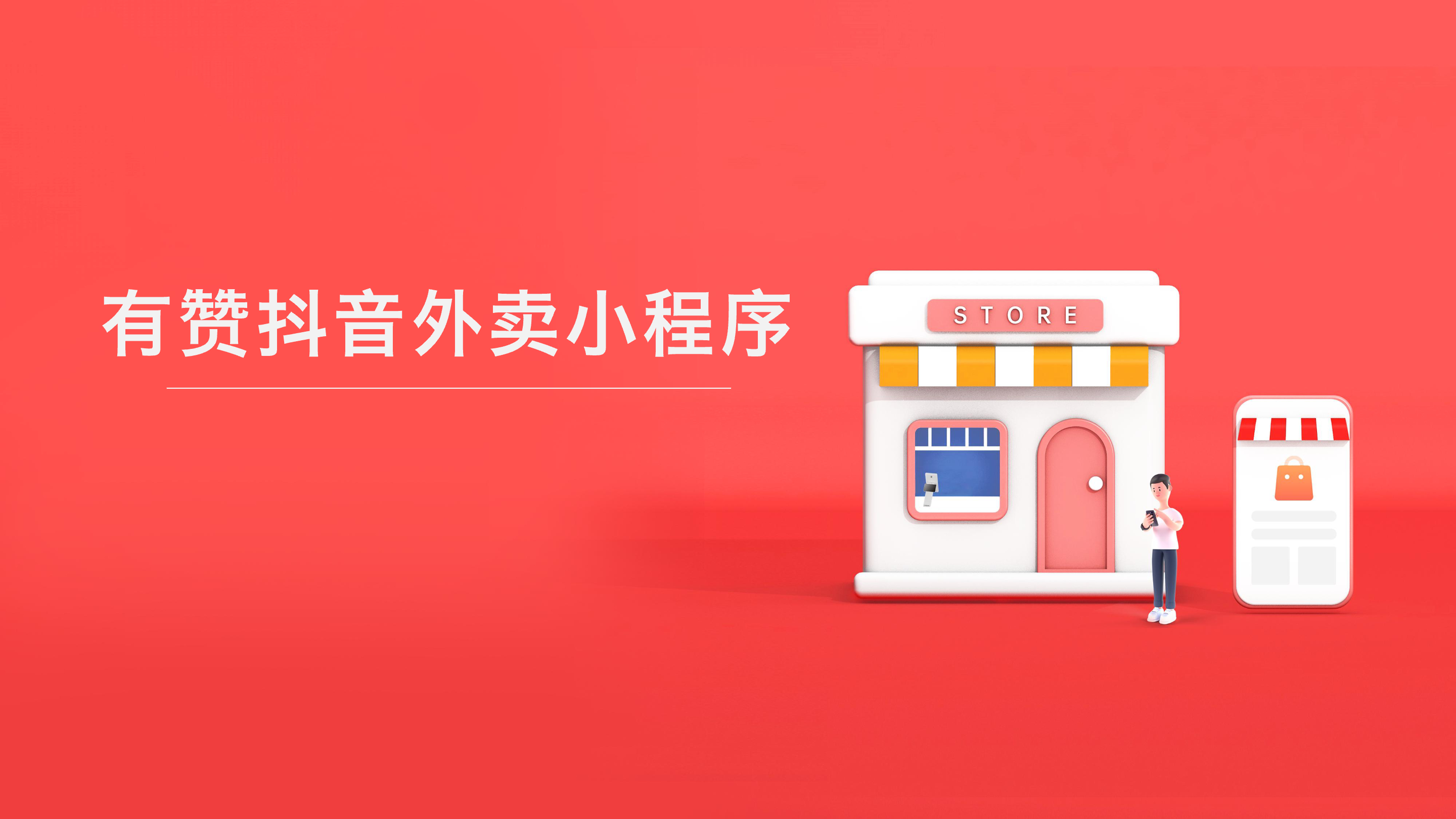 《有赞抖音外卖小程序解决方案》：轻松实现用户互通化、营销互通化、管理智能化