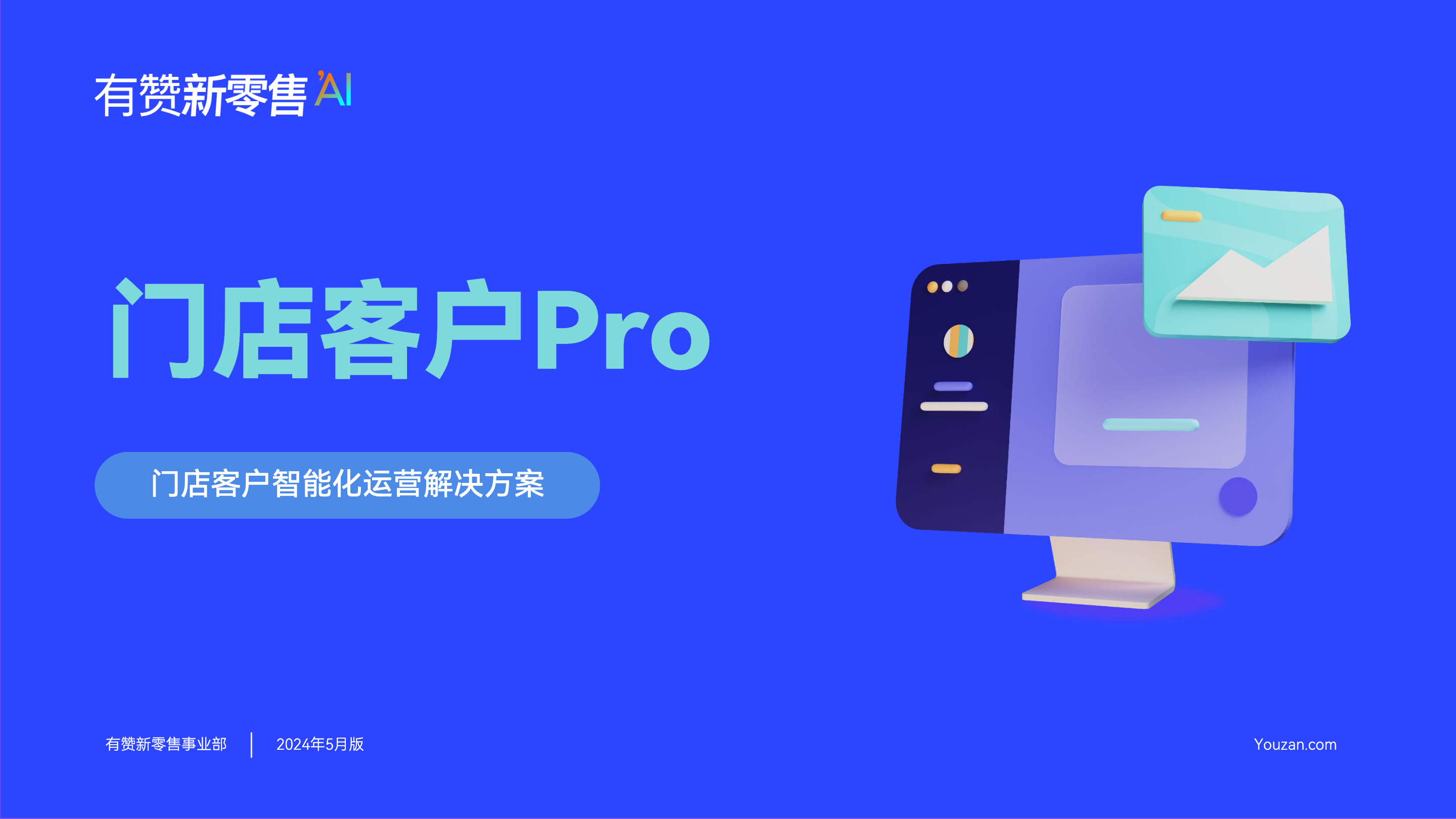 《有赞门店客户Pro版》：门店客户智能化运营解决方案