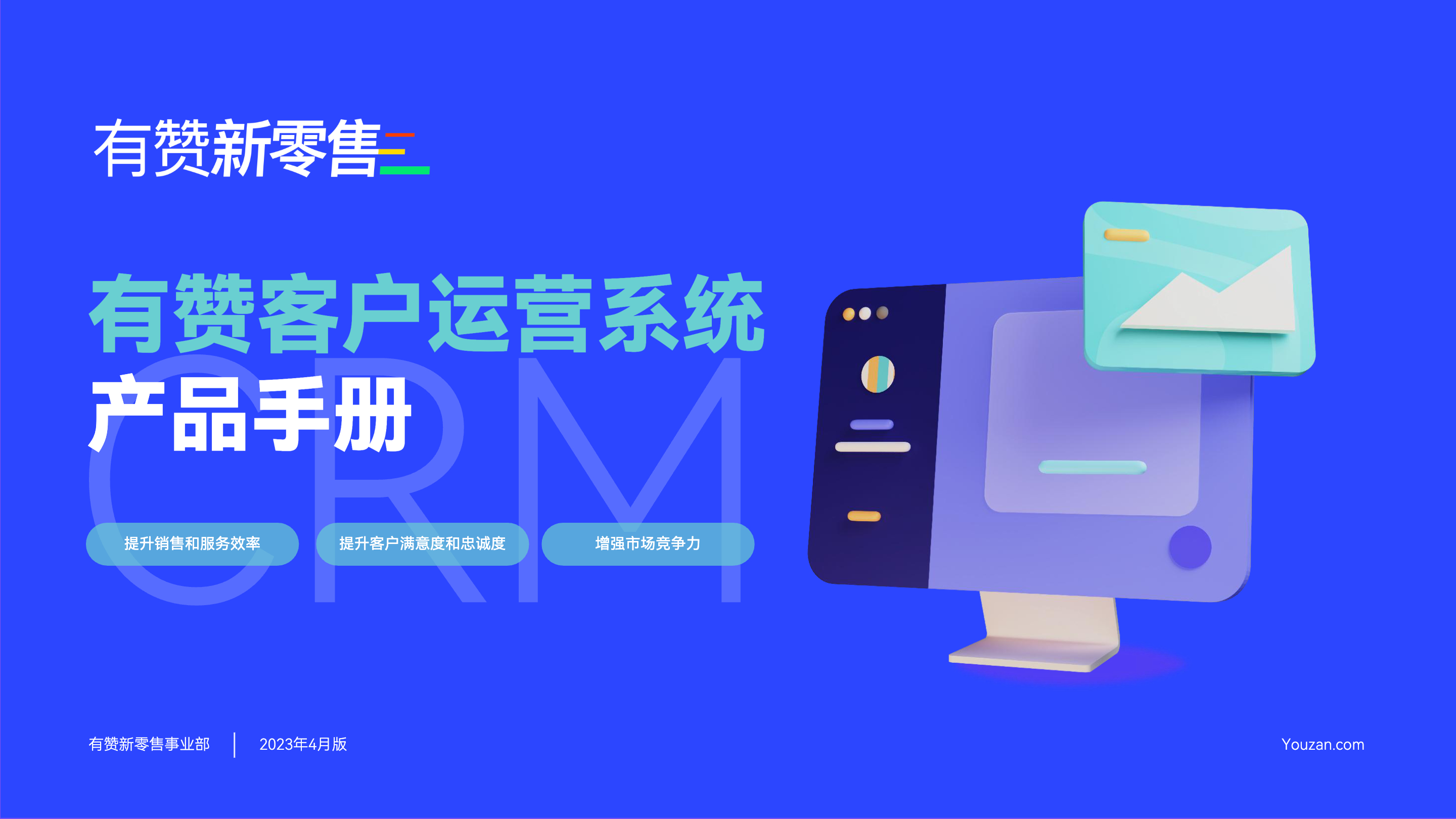 《有赞客户运营系统产品手册》：帮助商家做好客户全生命周期运营