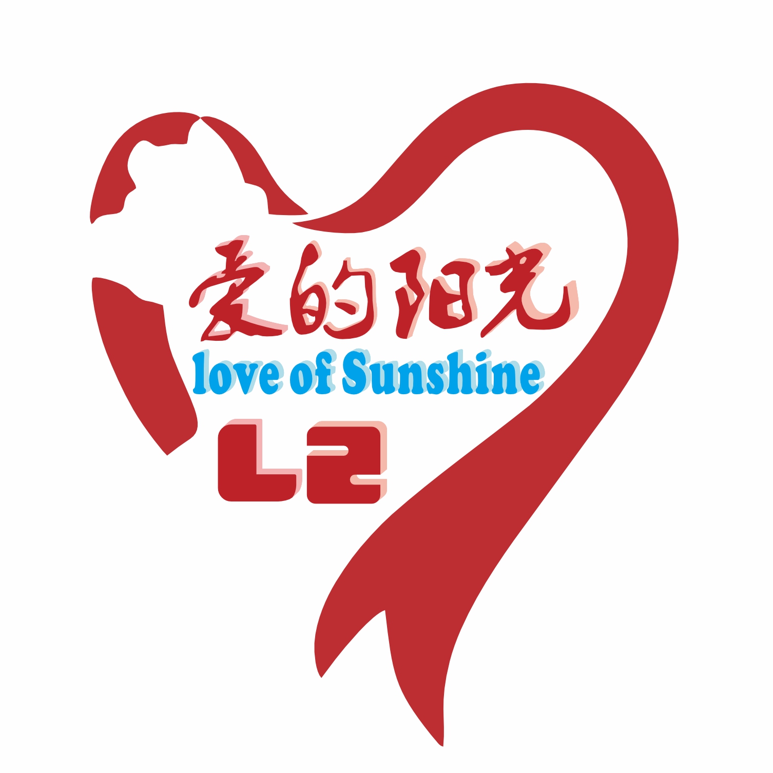 爱的阳光L2汇社平台250714