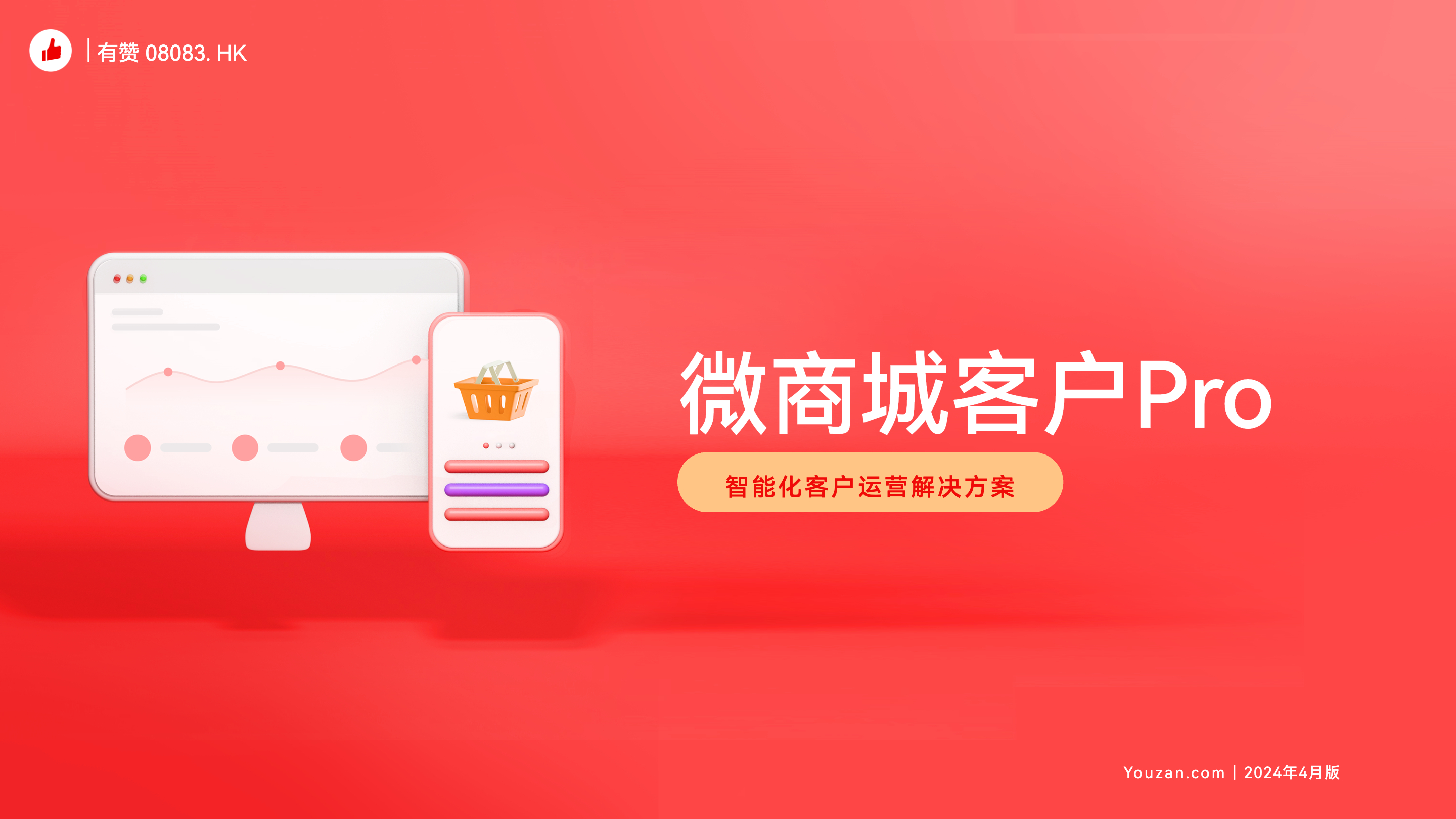 《有赞微商城客户Pro版》：智能化客户运营解决方案