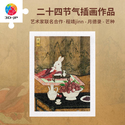 300片 平面塑料拼图 H3672 程靖jinn-月德录-芒种 商品图0