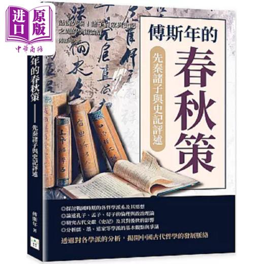 【中商原版】傅斯年的春秋策 先秦诸子与史记评述 话说先秦 诸子百家与史记之间的学术论辩 港台原版 傅斯年 复刻文化 商品图0